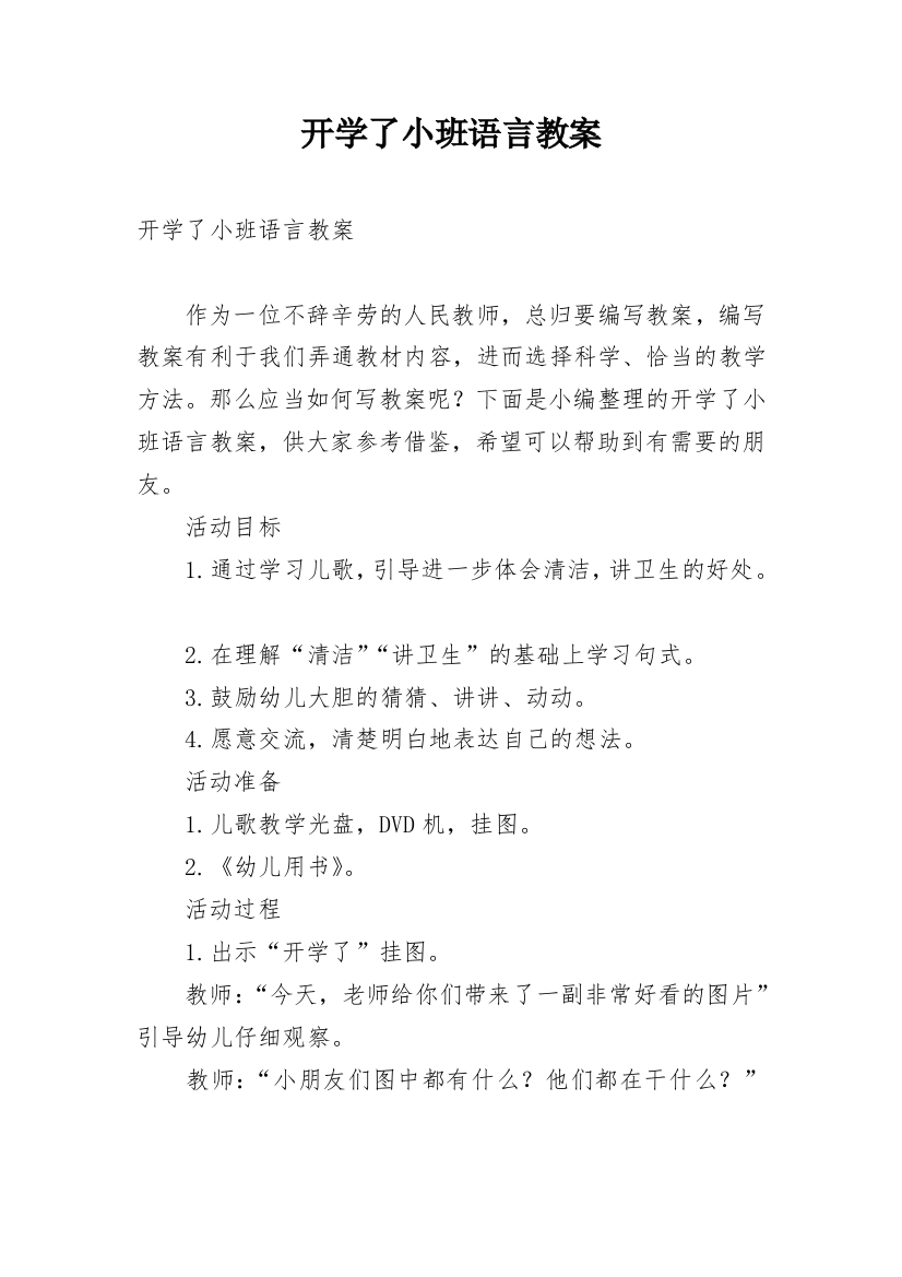 开学了小班语言教案