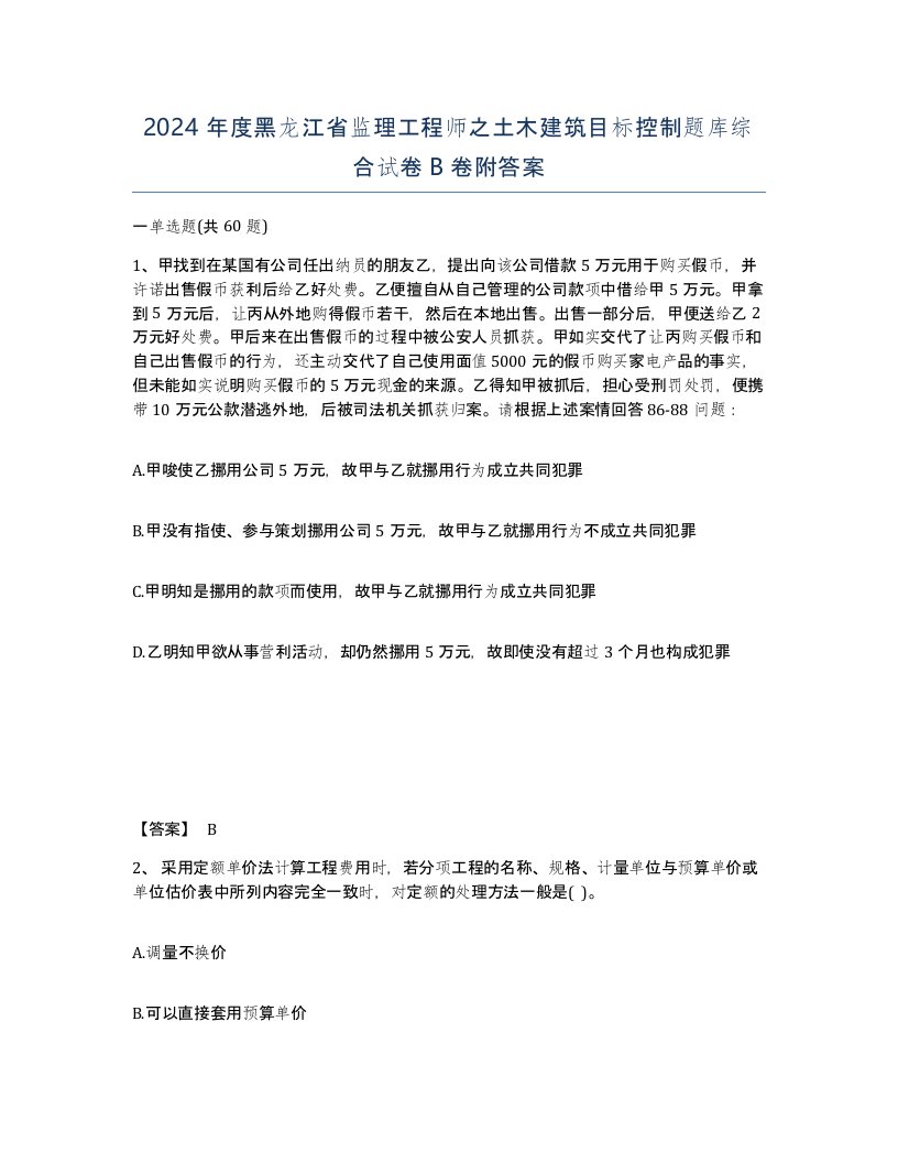 2024年度黑龙江省监理工程师之土木建筑目标控制题库综合试卷B卷附答案