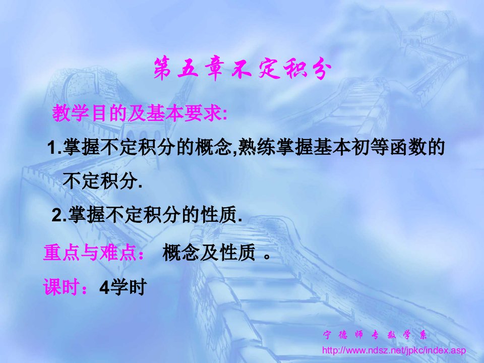 教学目的及基本要求掌握不定积分的概念熟练掌握基本