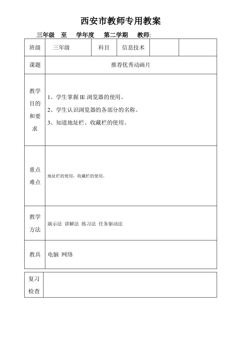 西安交通大学《信息技术》三年级下册教案