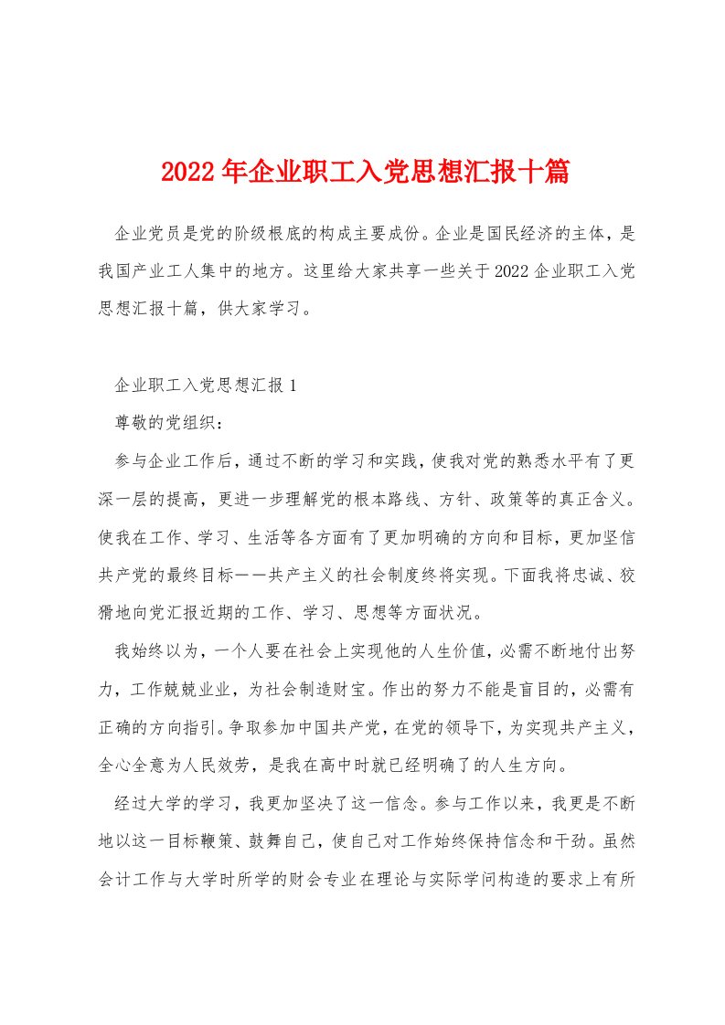 2022年企业职工入党思想汇报十篇