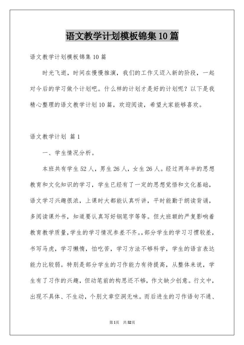 语文教学计划模板锦集10篇