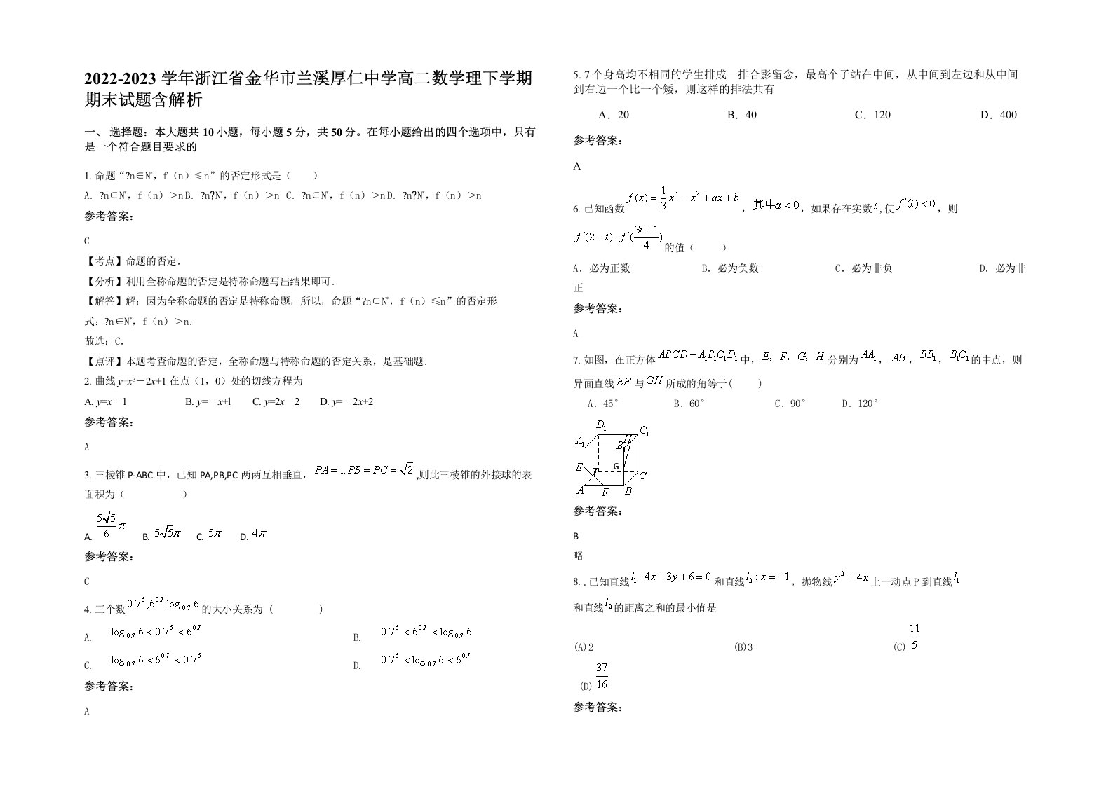 2022-2023学年浙江省金华市兰溪厚仁中学高二数学理下学期期末试题含解析