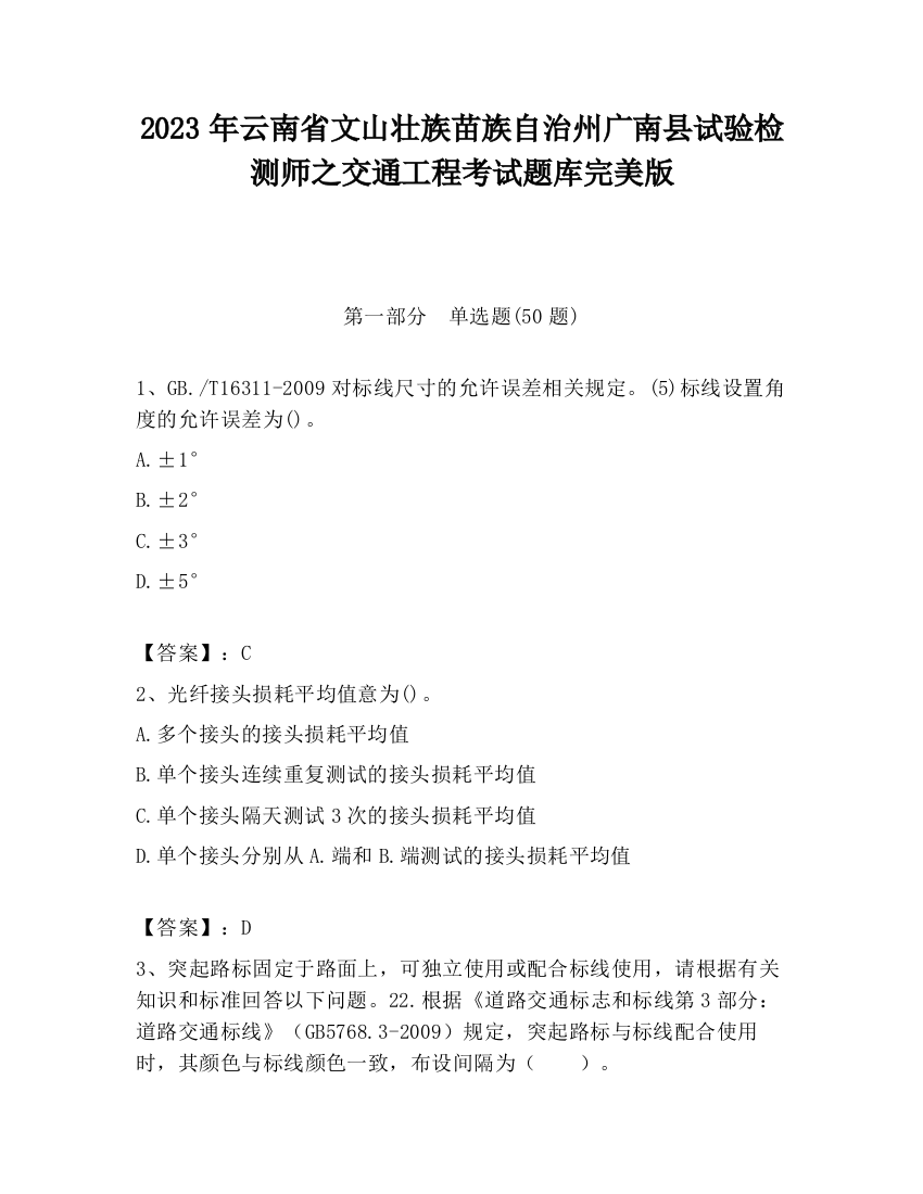 2023年云南省文山壮族苗族自治州广南县试验检测师之交通工程考试题库完美版