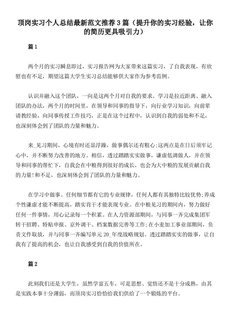 顶岗实习个人总结最新范文推荐3篇（提升你的实习经验，让你的简历更具吸引力）