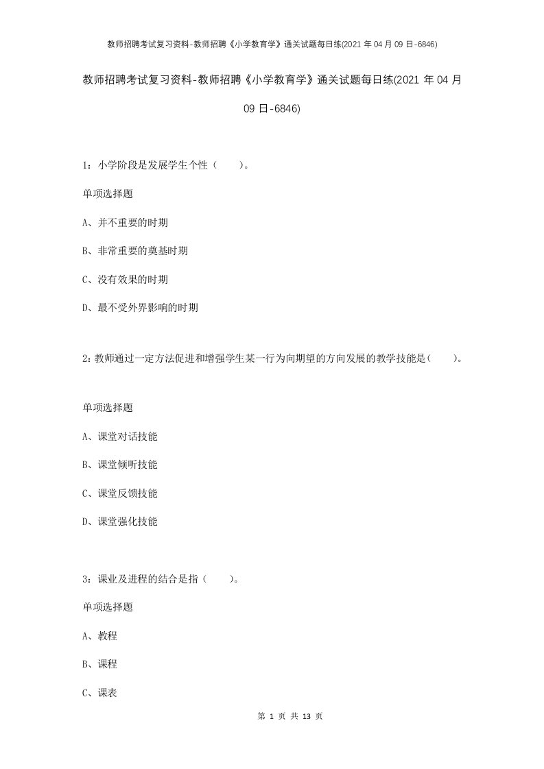 教师招聘考试复习资料-教师招聘小学教育学通关试题每日练2021年04月09日-6846