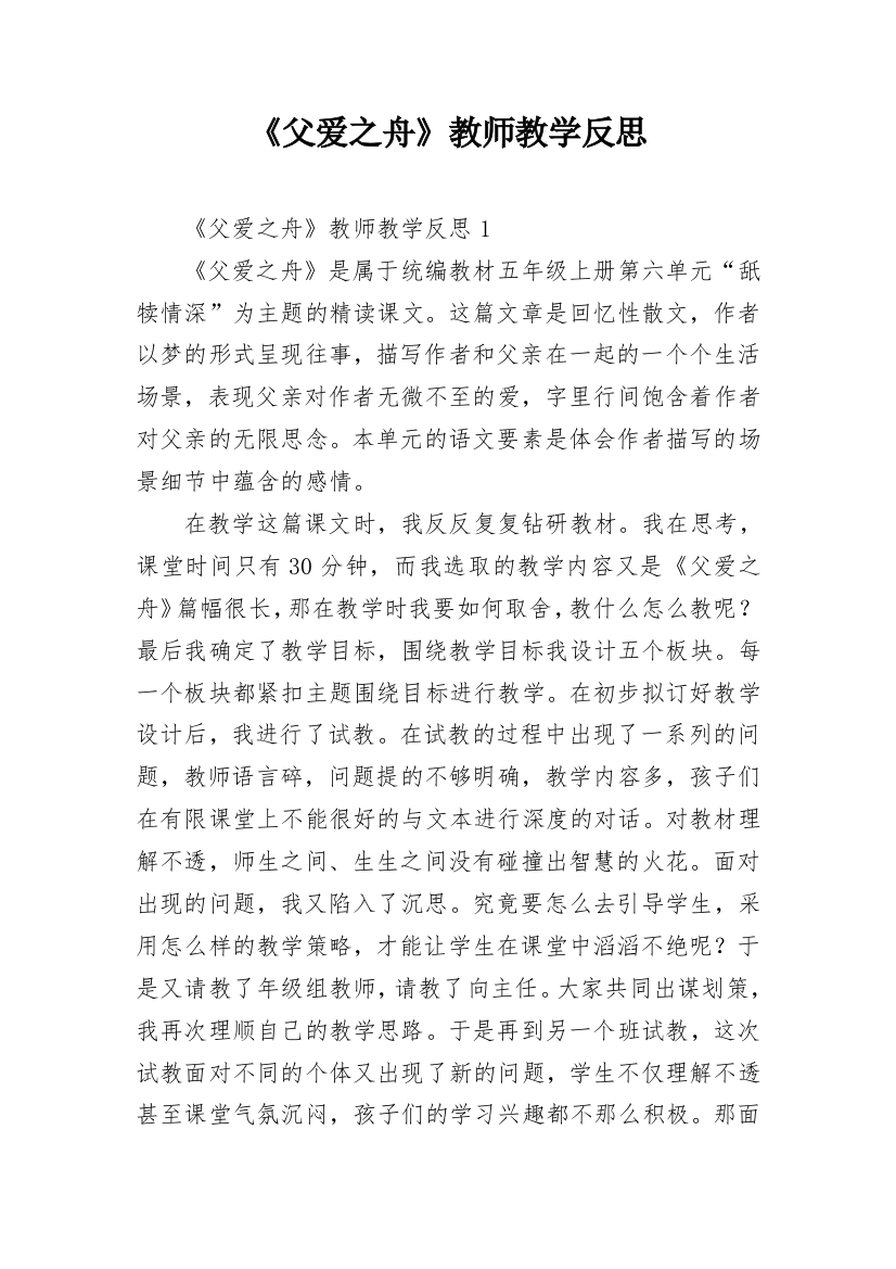 《父爱之舟》教师教学反思