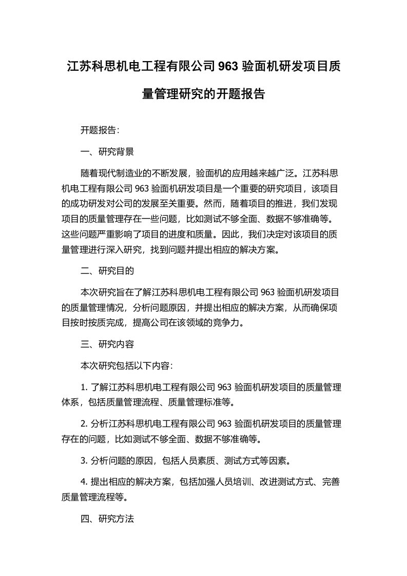 江苏科思机电工程有限公司963验面机研发项目质量管理研究的开题报告