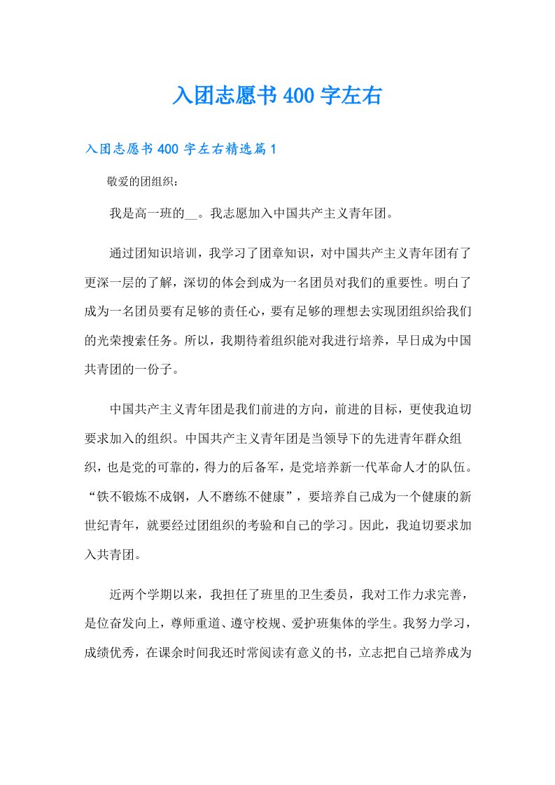 入团志愿书400字左右