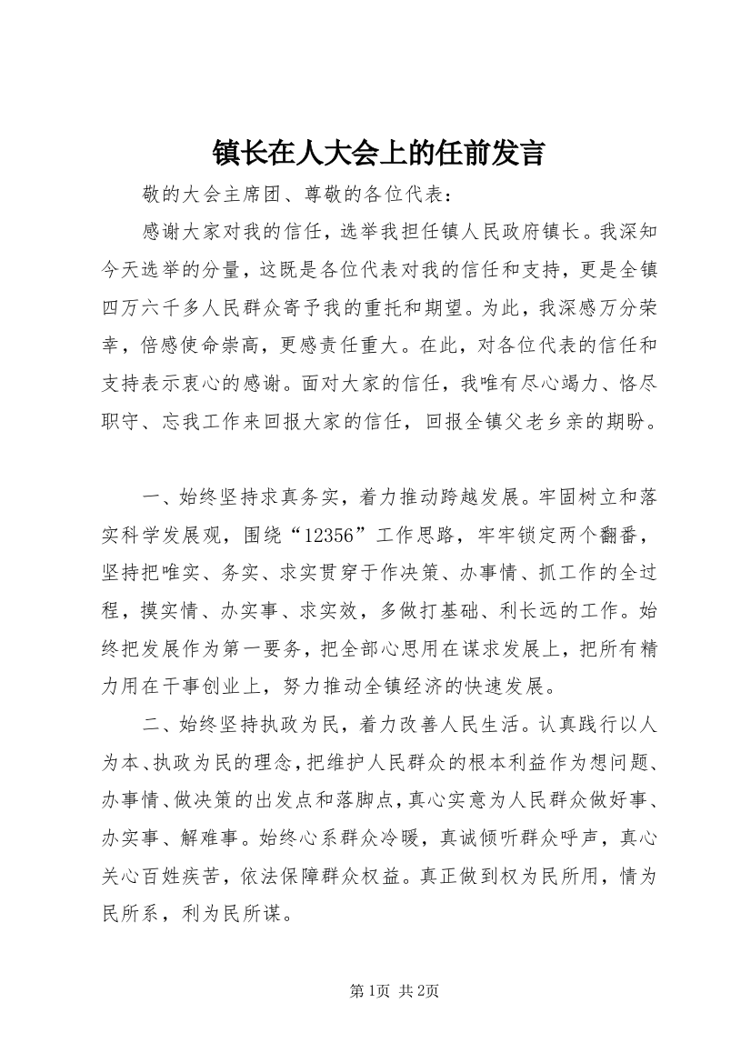 镇长在人大会上的任前发言