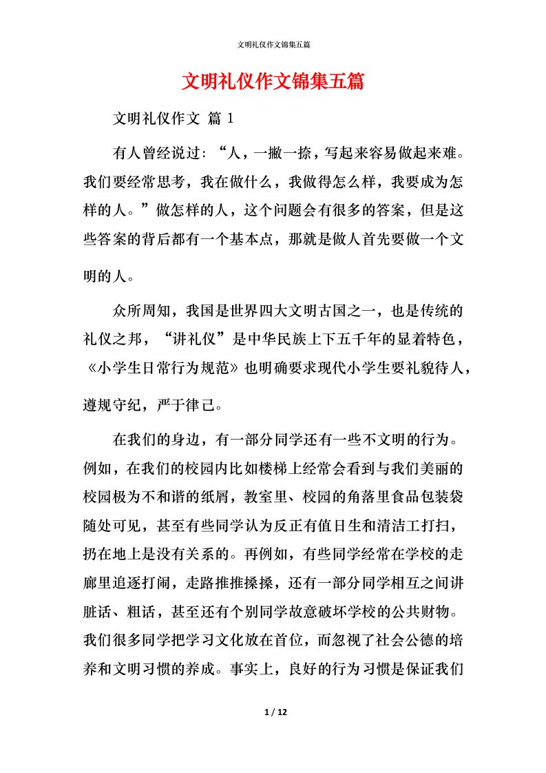 文明礼仪作文锦集五篇