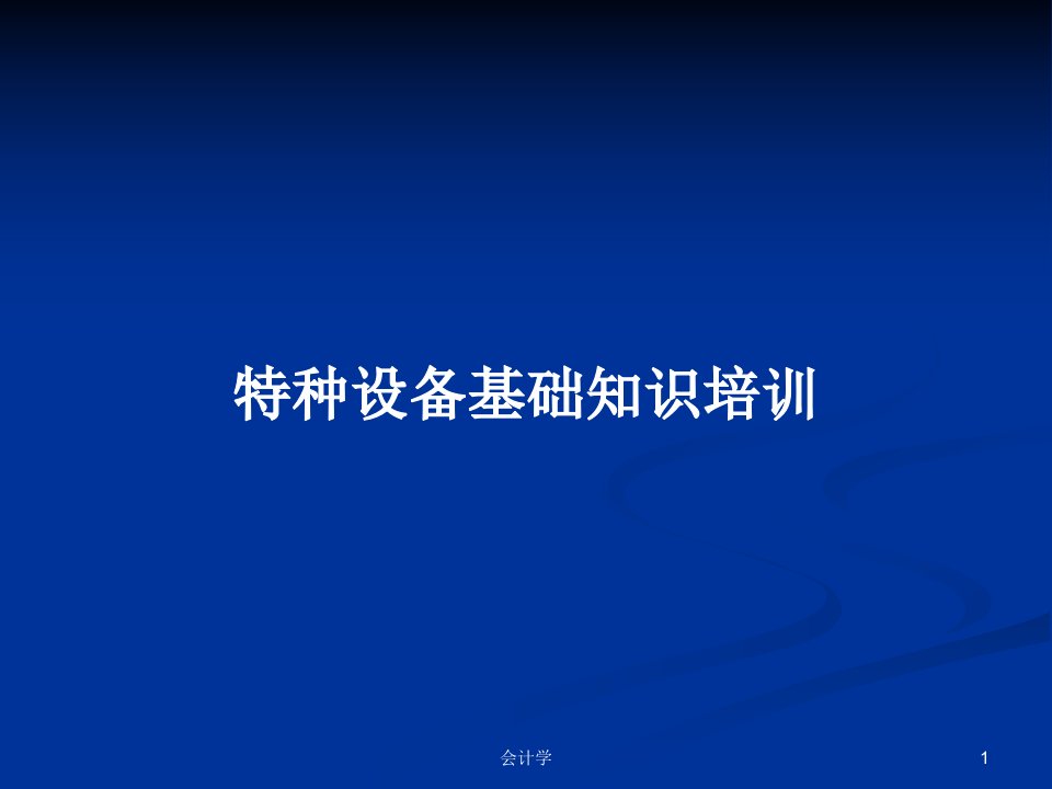 特种设备基础知识培训PPT学习教案