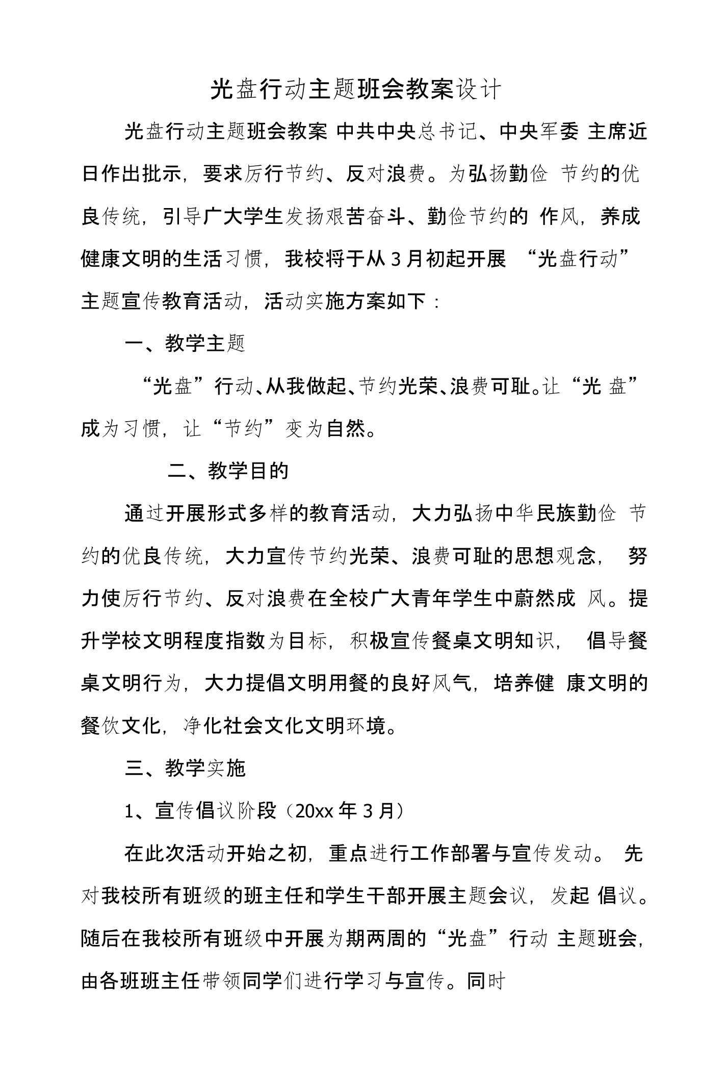 光盘行动主题班会教案设计