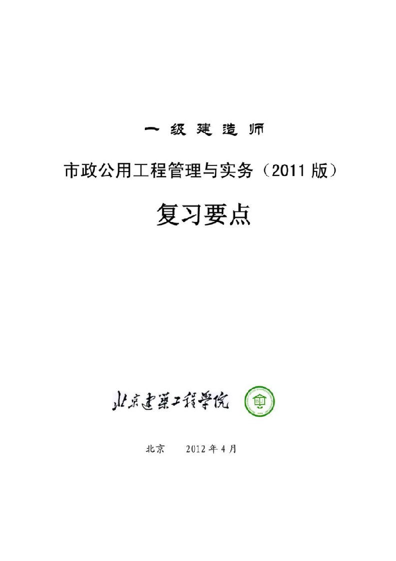 一级建造师市政公用工程管理与实务