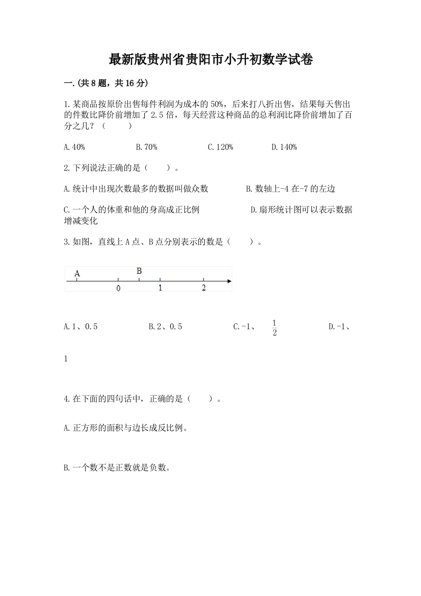 最新版贵州省贵阳市小升初数学试卷有完整答案