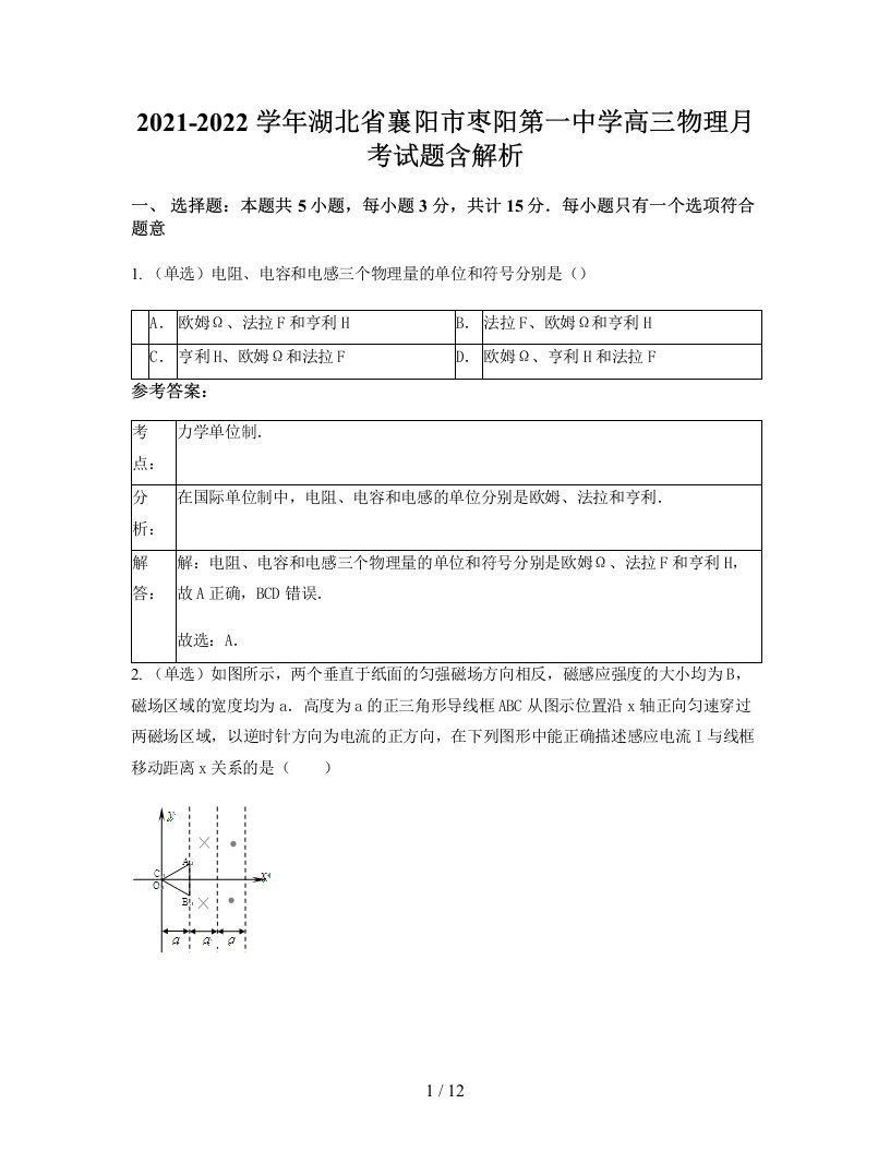 2021-2022学年湖北省襄阳市枣阳第一中学高三物理月考试题含解析