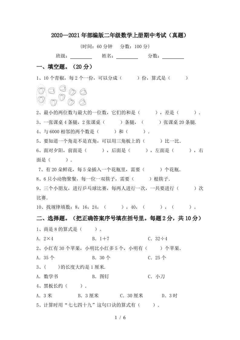 20202021年部编版二年级数学上册期中考试真题