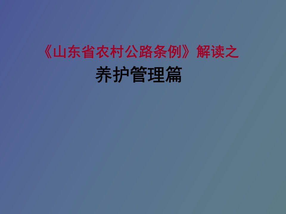 农村公路养护管理解读