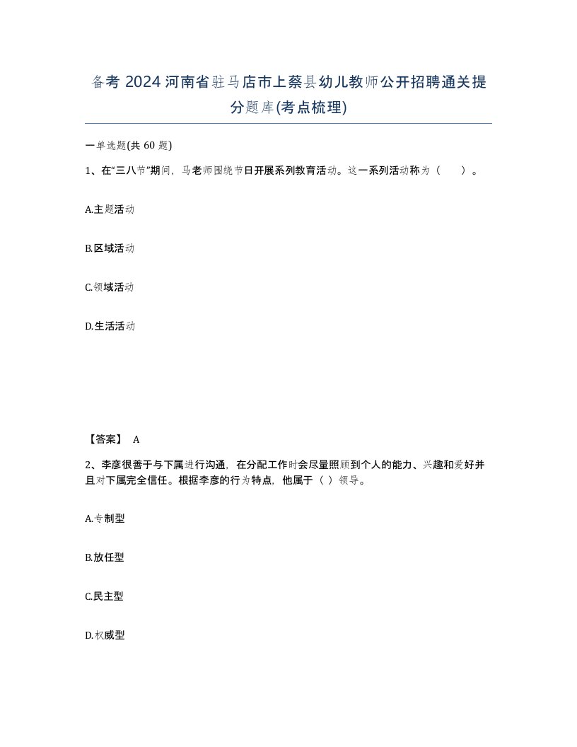 备考2024河南省驻马店市上蔡县幼儿教师公开招聘通关提分题库考点梳理