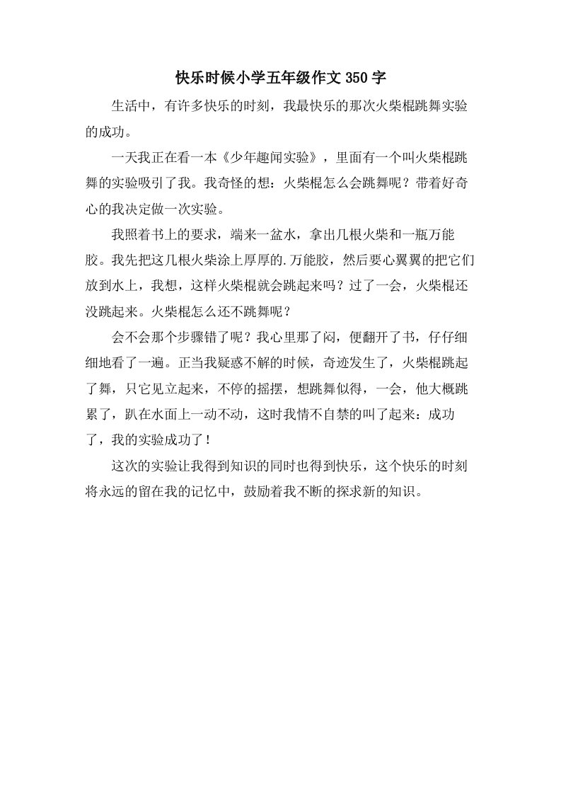 快乐时候小学五年级作文350字