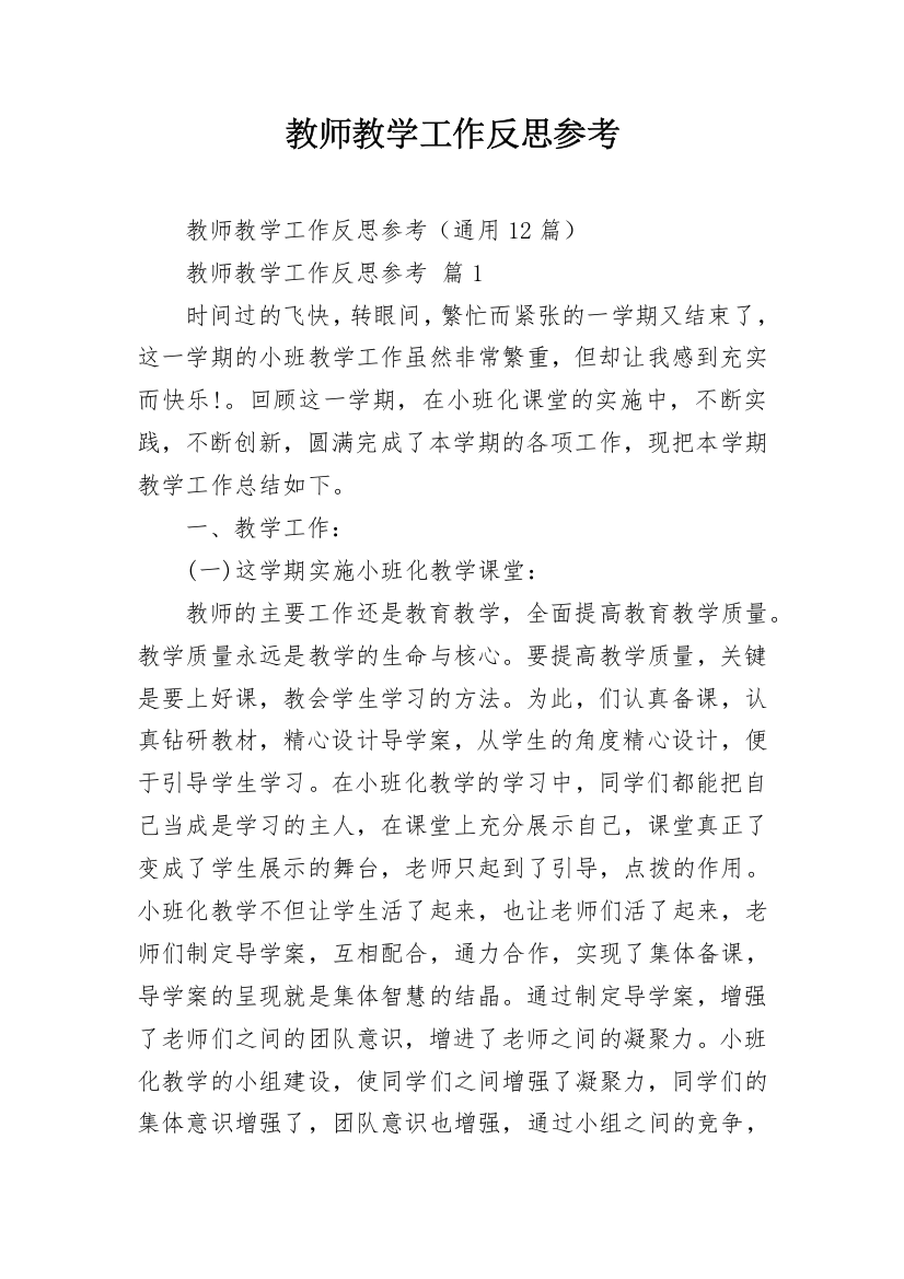 教师教学工作反思参考_2