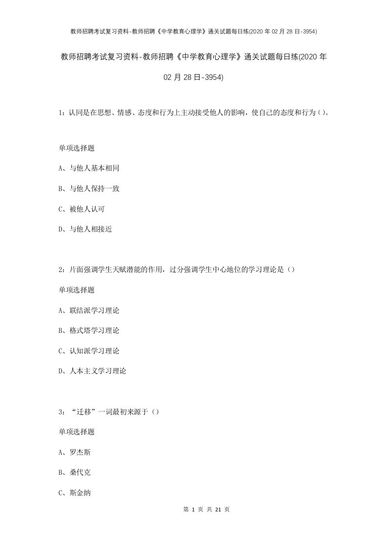 教师招聘考试复习资料-教师招聘中学教育心理学通关试题每日练2020年02月28日-3954