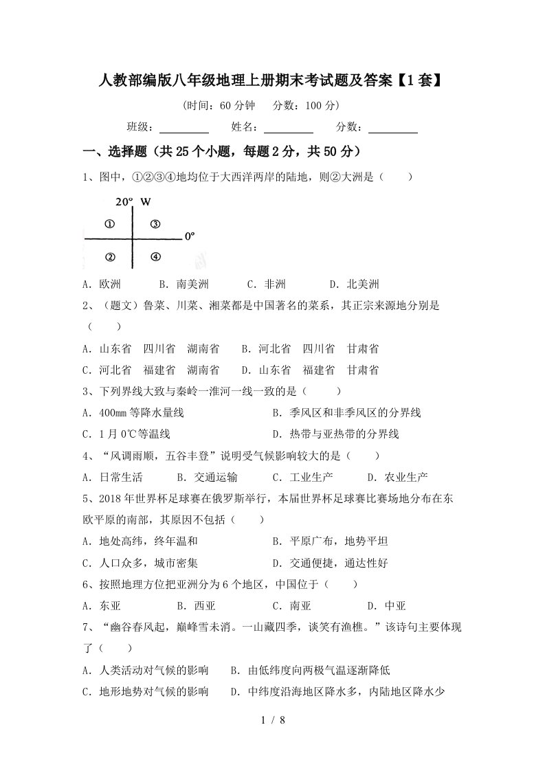 人教部编版八年级地理上册期末考试题及答案1套