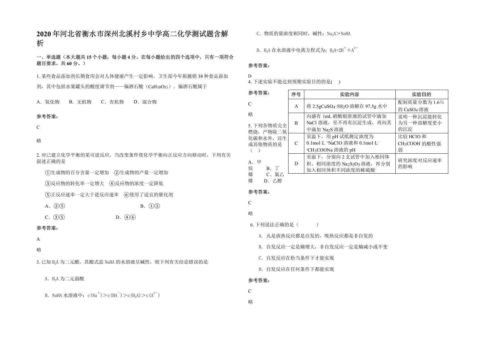 2020年河北省衡水市深州北溪村乡中学高二化学测试题含解析