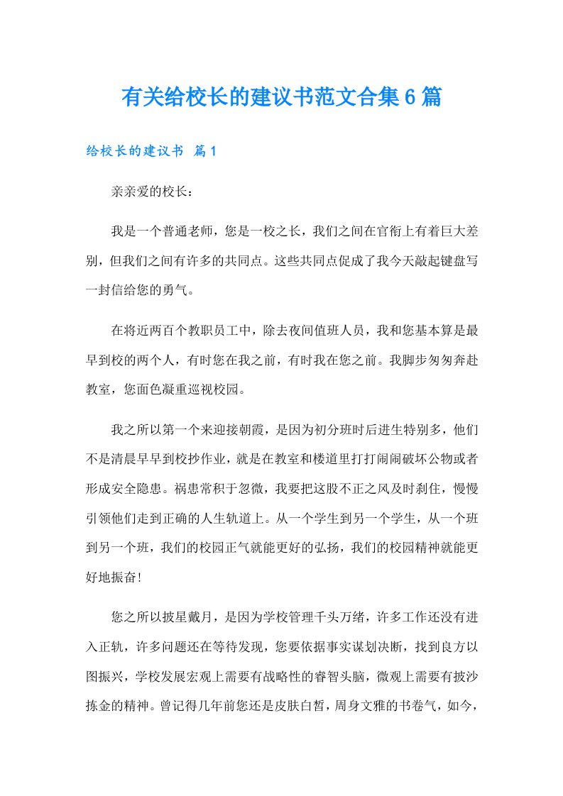 有关给校长的建议书范文合集6篇