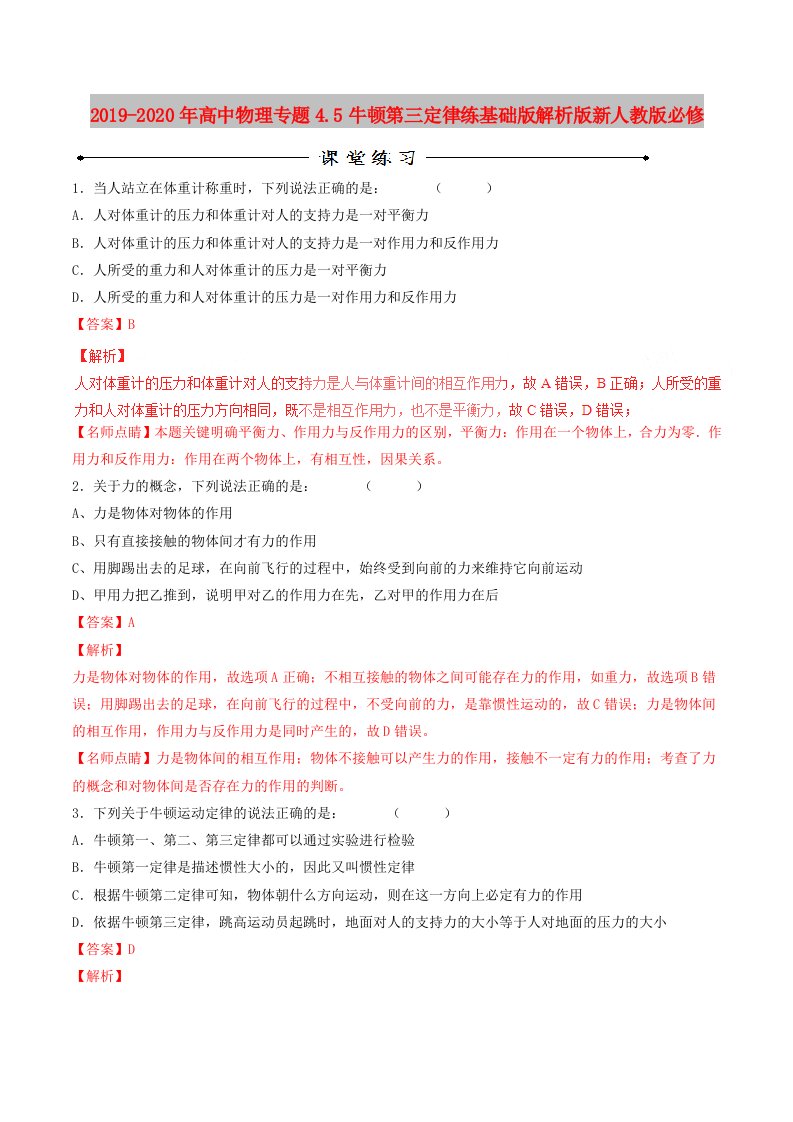 2019-2020年高中物理专题4.5牛顿第三定律练基础版解析版新人教版必修