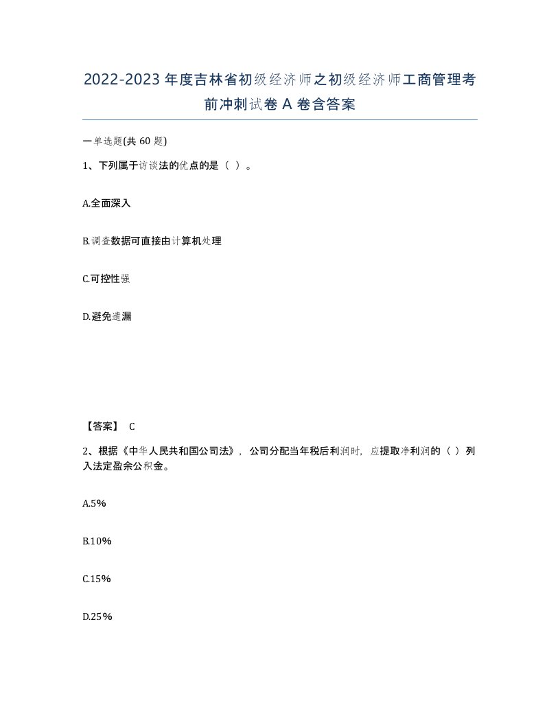 2022-2023年度吉林省初级经济师之初级经济师工商管理考前冲刺试卷A卷含答案