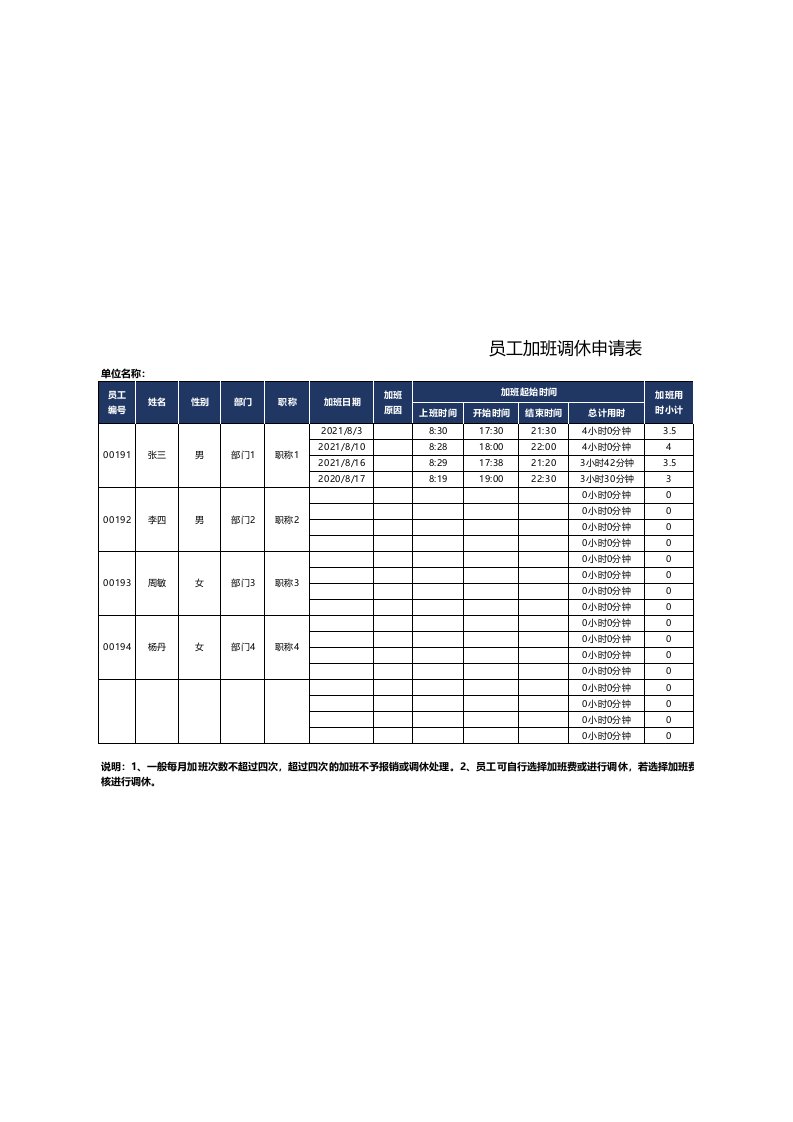 企业管理-加班调休员工加班调休申请表1