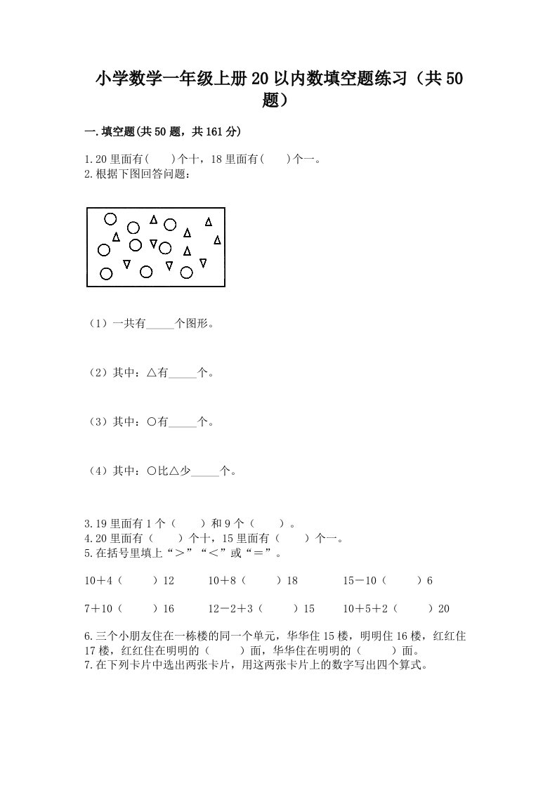 小学数学一年级上册20以内数填空题练习（共50题）及下载答案