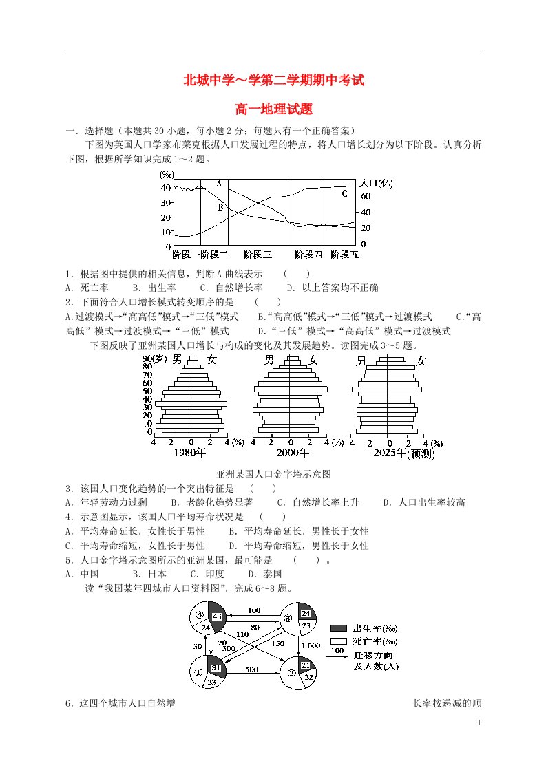 陕西省咸阳市三原县北城中学高一地理下学期期中试题