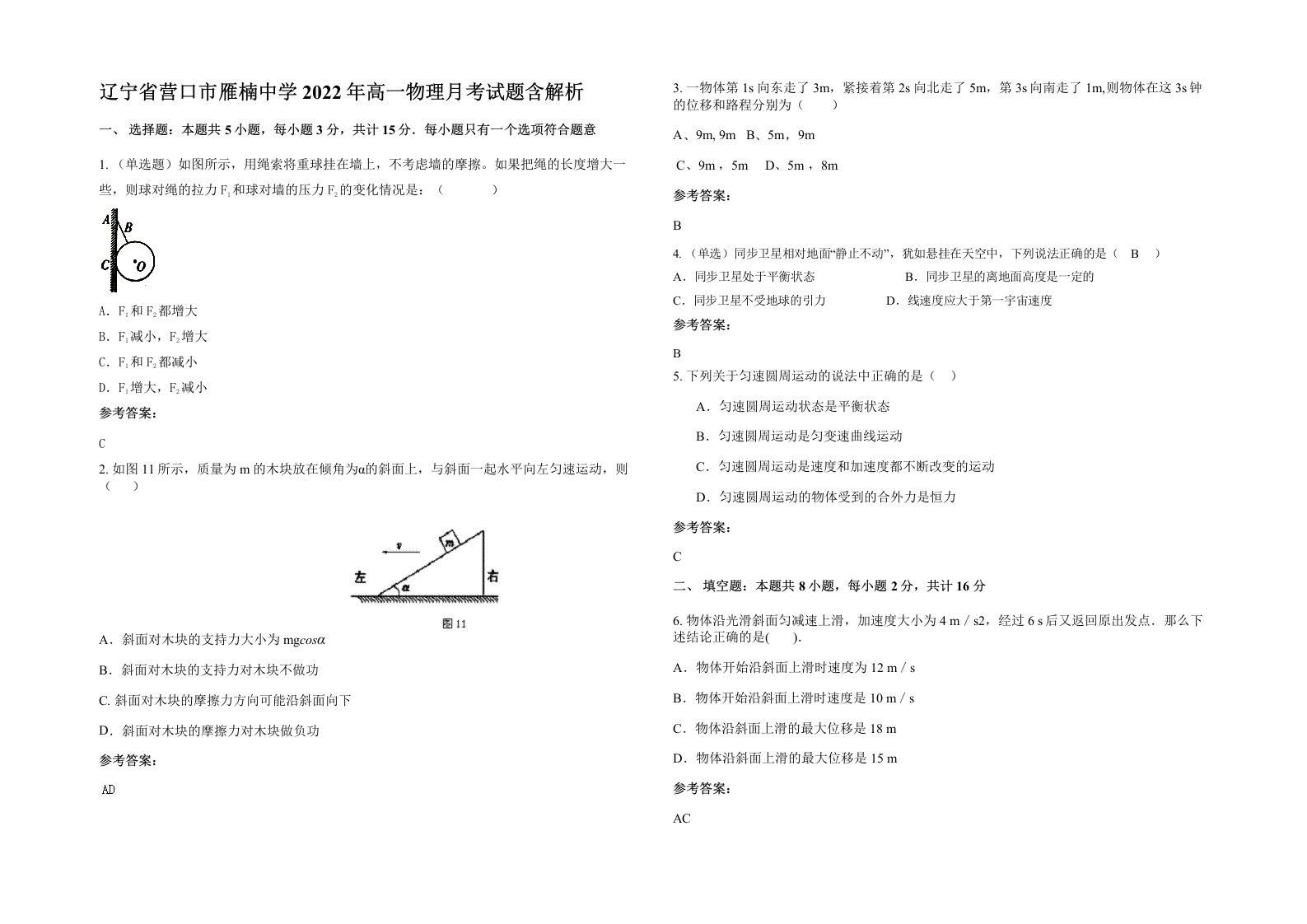 辽宁省营口市雁楠中学2022年高一物理月考试题含解析