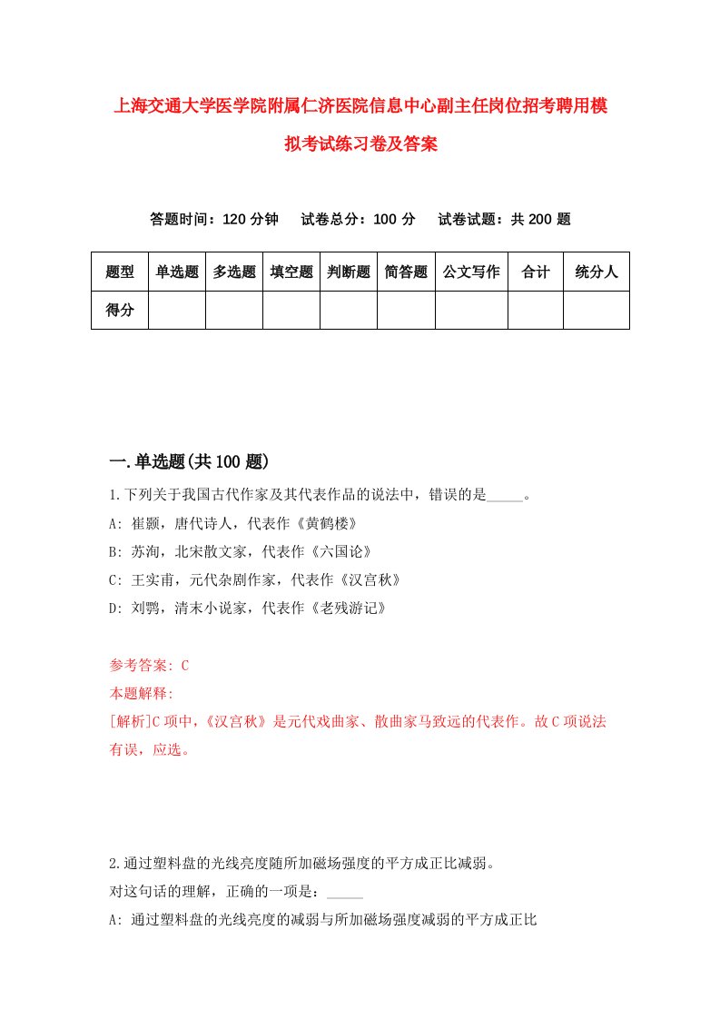 上海交通大学医学院附属仁济医院信息中心副主任岗位招考聘用模拟考试练习卷及答案第3套