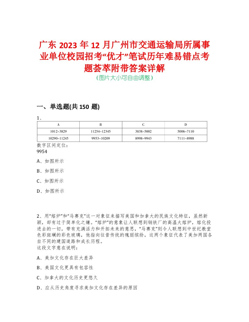 广东2023年12月广州市交通运输局所属事业单位校园招考“优才”笔试历年难易错点考题荟萃附带答案详解