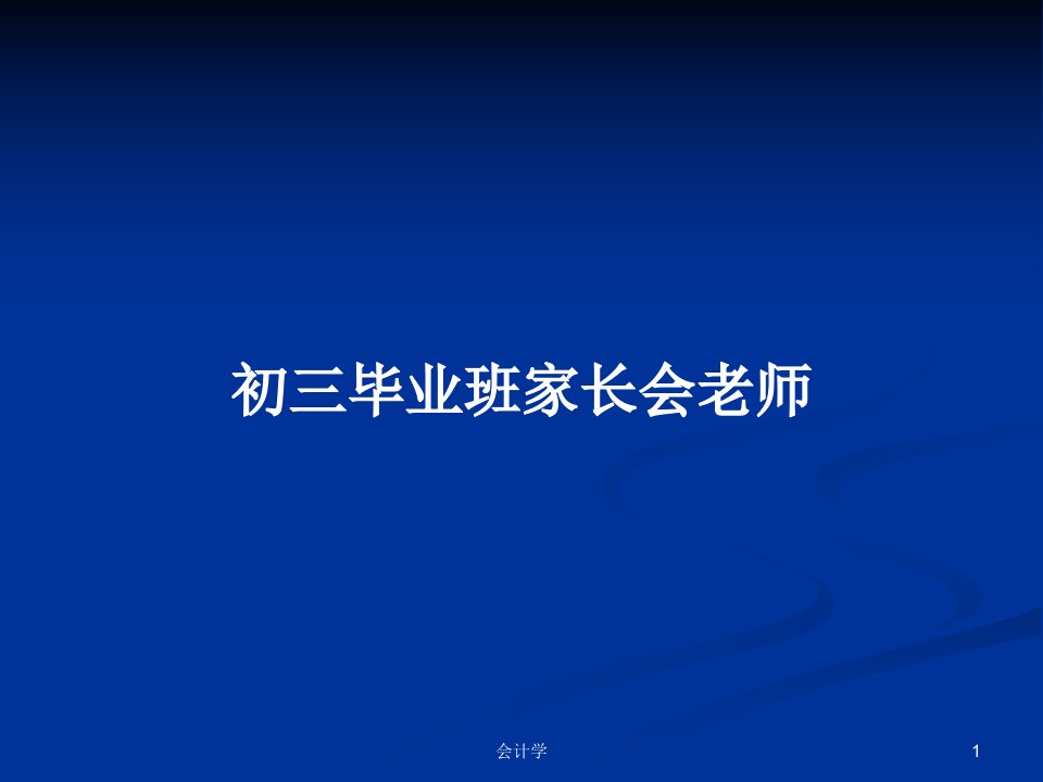 初三毕业班家长会老师PPT教案学习