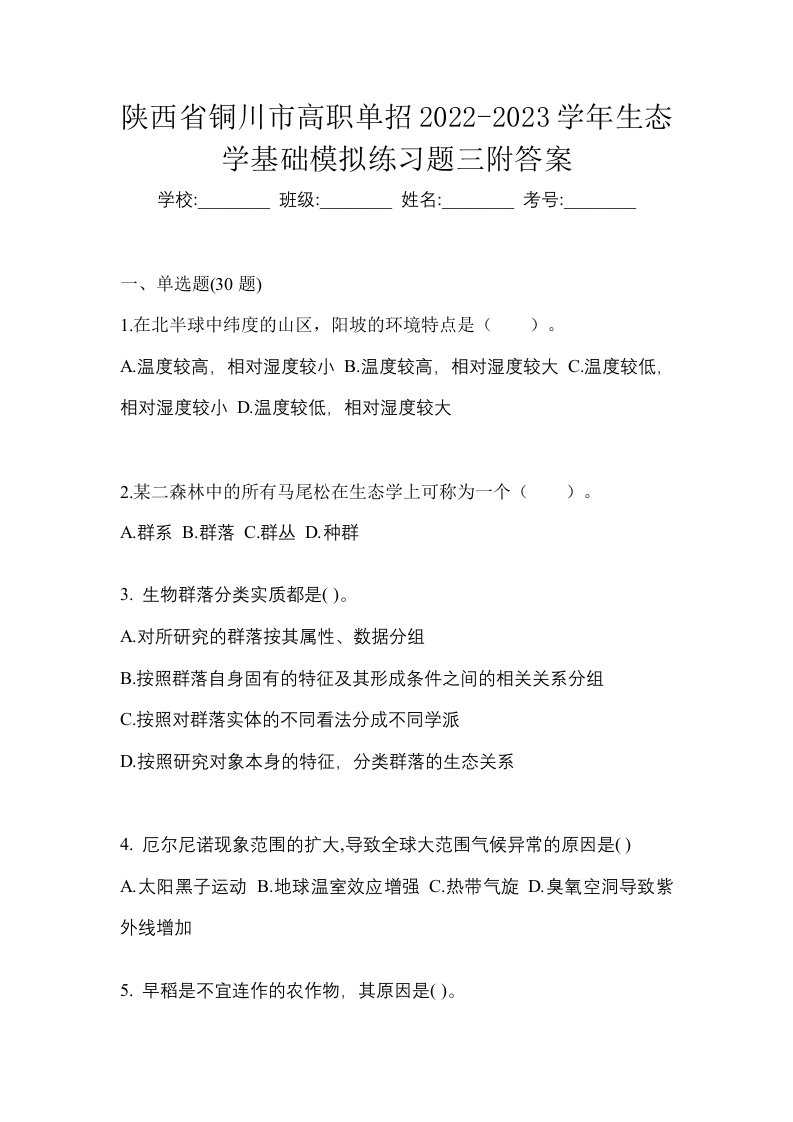 陕西省铜川市高职单招2022-2023学年生态学基础模拟练习题三附答案