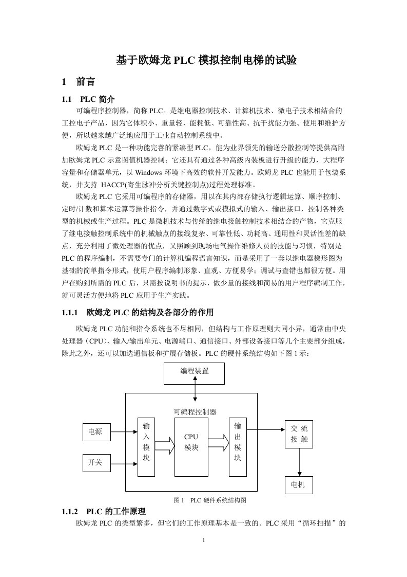 基于欧姆龙PLC模拟控制电梯的试验