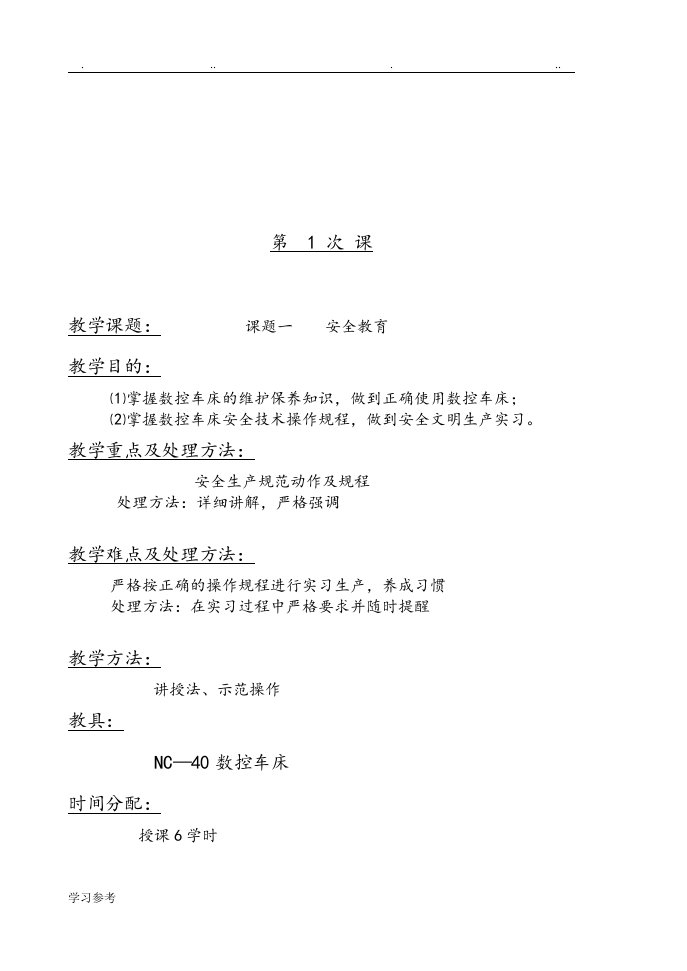 数控车床实习教学案