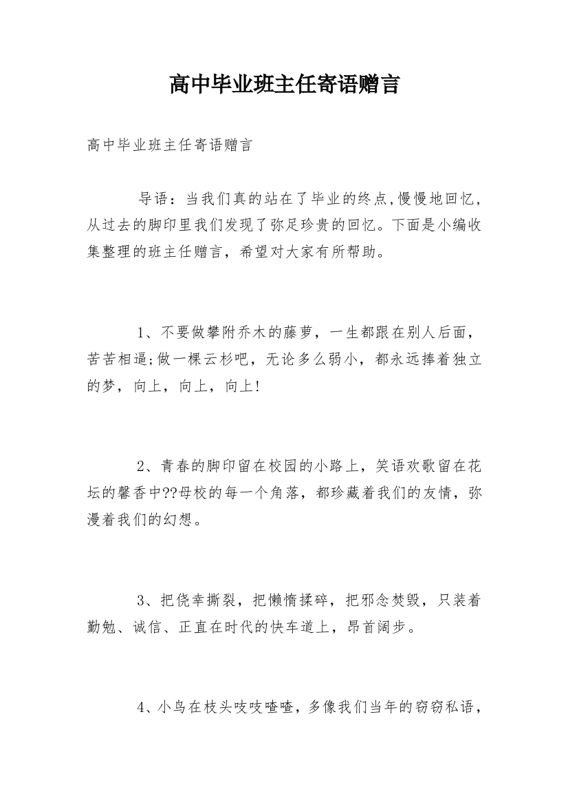 高中毕业班主任寄语赠言