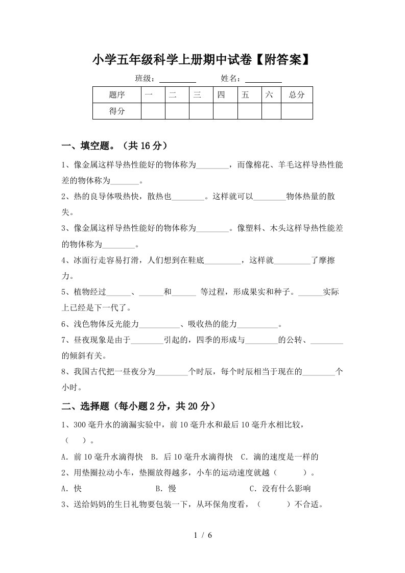 小学五年级科学上册期中试卷附答案