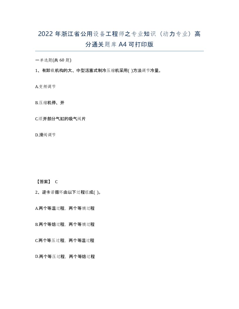 2022年浙江省公用设备工程师之专业知识动力专业高分通关题库A4可打印版