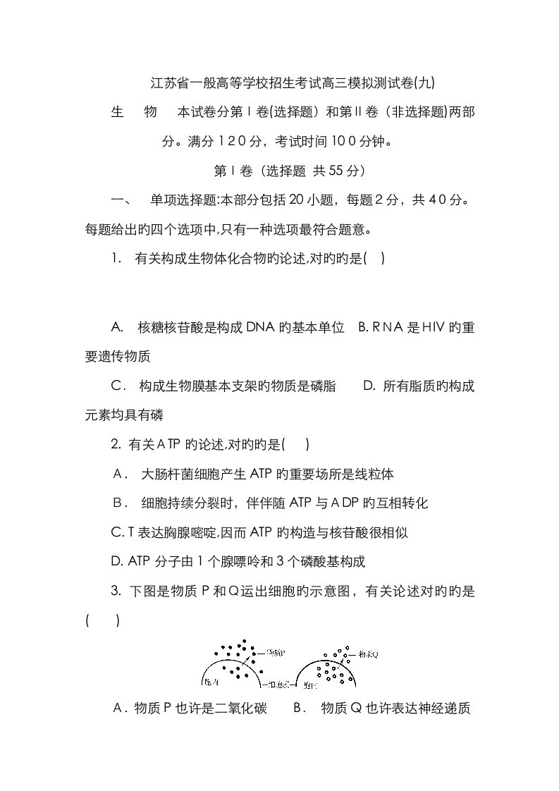 2023年江苏省普通高等学校高三招生考试模拟测试生物试题