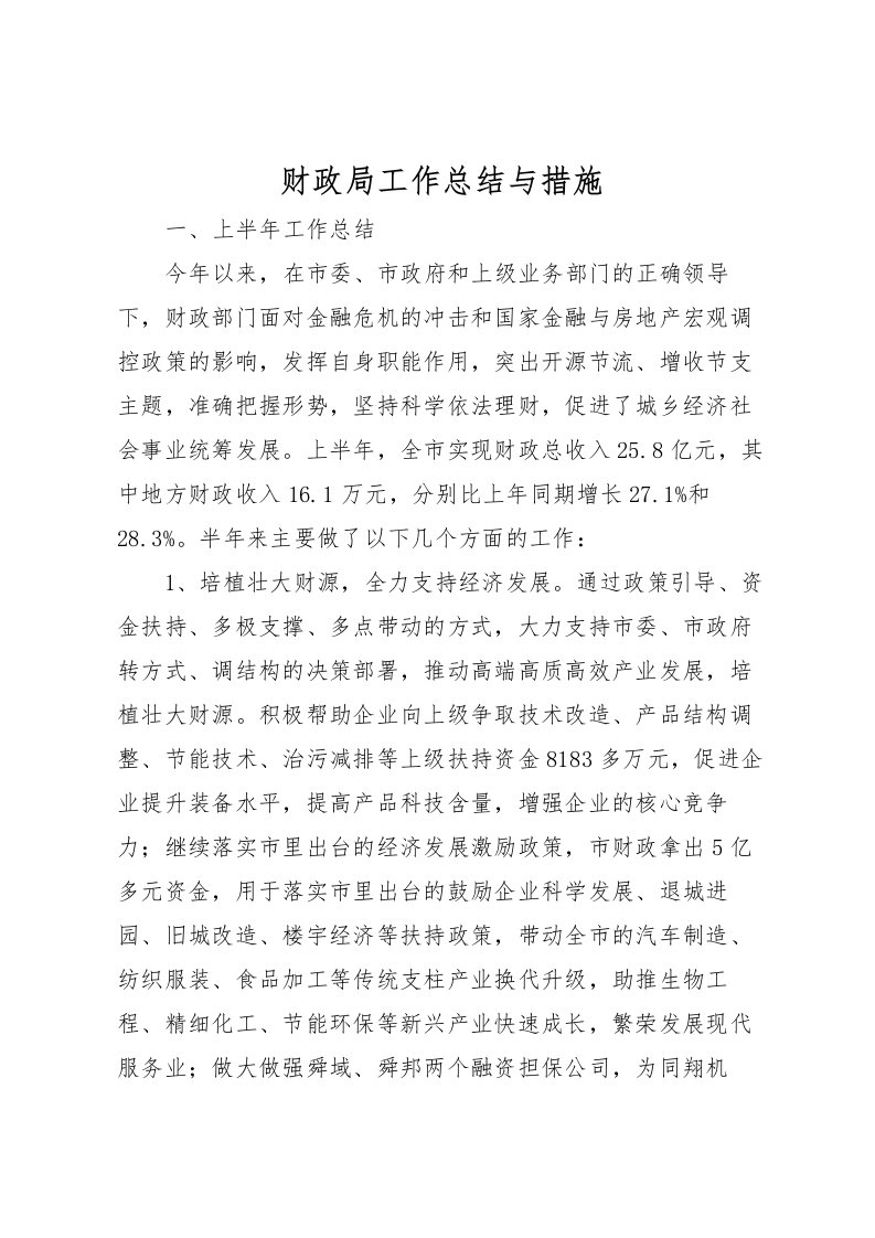 2022-财政局工作总结与措施