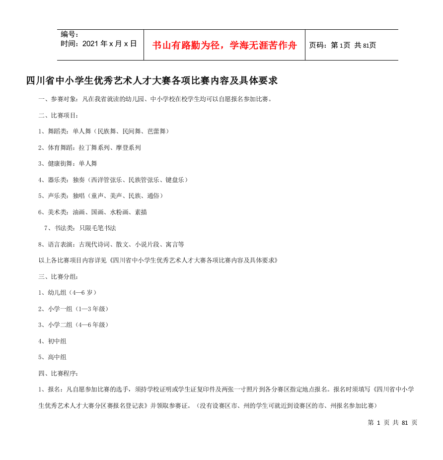 四川省中小学生优秀艺术人才大赛各项比赛内容及具体要求