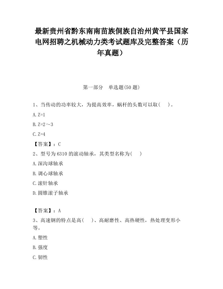 最新贵州省黔东南南苗族侗族自治州黄平县国家电网招聘之机械动力类考试题库及完整答案（历年真题）