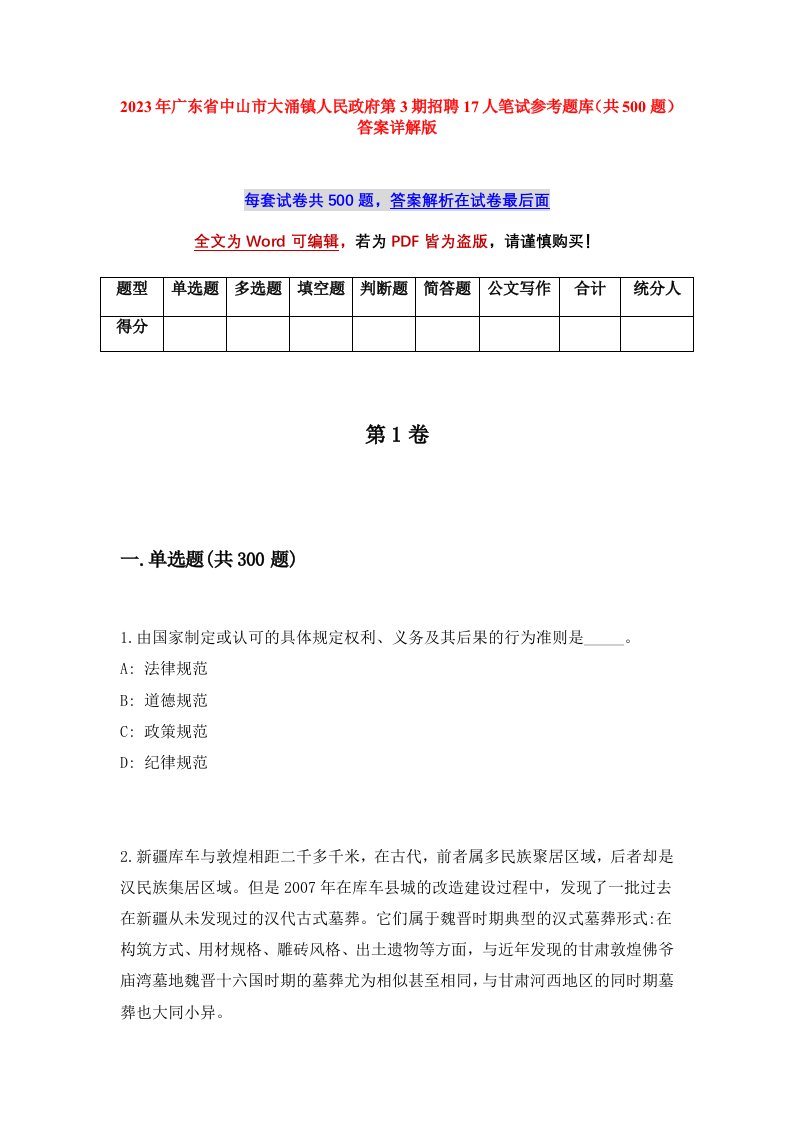 2023年广东省中山市大涌镇人民政府第3期招聘17人笔试参考题库共500题答案详解版