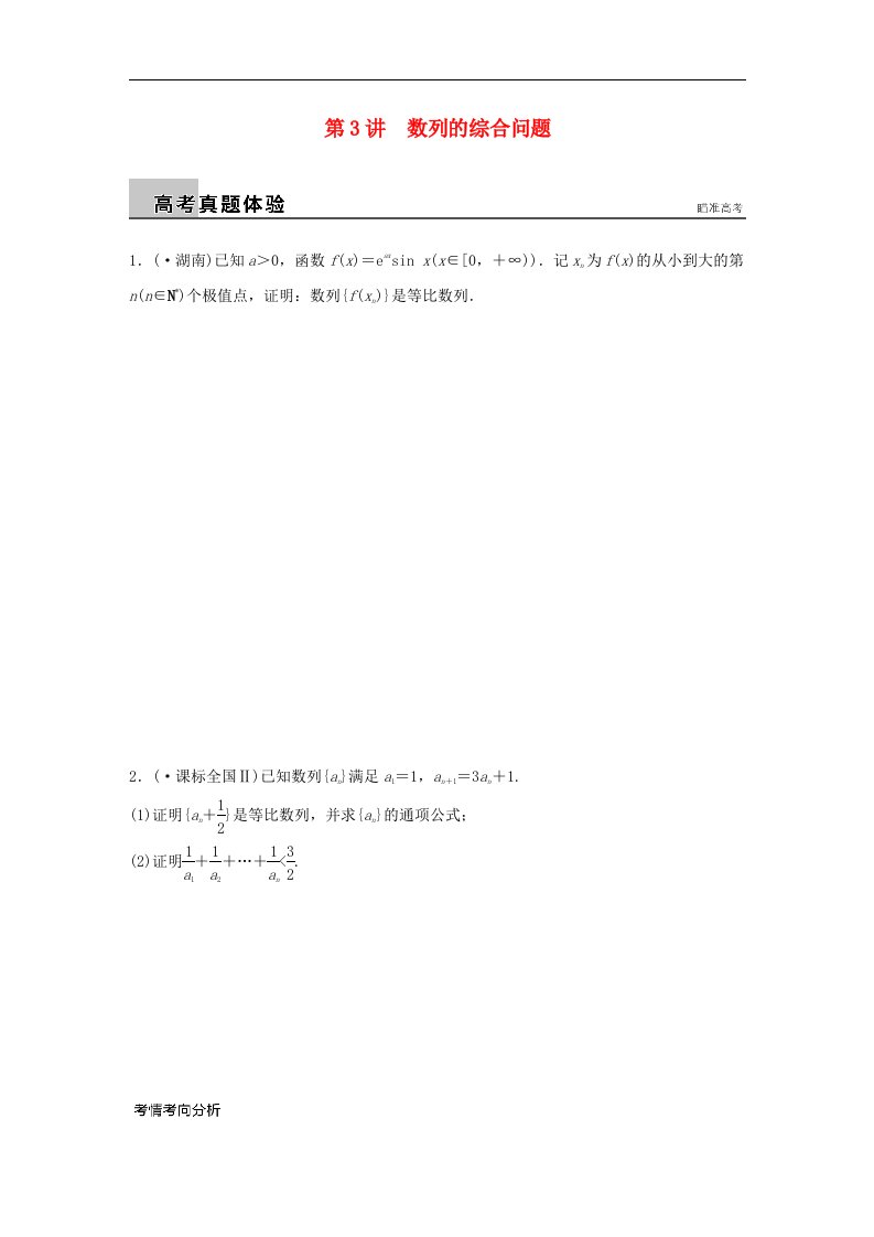 （全国通用）高考数学大二轮总复习